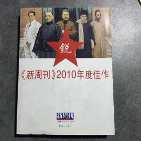 《新周刊》2010年度佳作