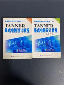 高等院校电子技术教材：TANNER集成电路设计教程（第一册 、第二册）全二册 2本合售