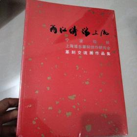 甬江涛 海上风 宁波印社上海浦东篆刻创作研究会 篆刻交流展作品集