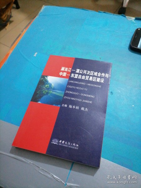 澜沧江－湄公河次区域合作与中国－东盟自由贸易区建设