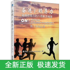 奮進(jìn)!領(lǐng)導(dǎo)力 卓越領(lǐng)導(dǎo)力的八項(xiàng)素質(zhì)維度 魏子安的自述