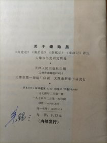 关于秦始皇《封建论》《秦始皇》《秦献记》《秦政记》译注