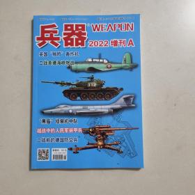 兵器2022增刊A