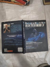 科学可以这样看丛书：达尔文的黑匣子