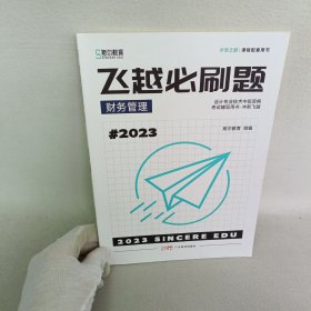 2023斯尔教育 飞越必刷题 财务管理