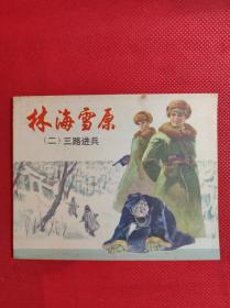 《三路进兵》林海雪原之（二） 上海人美出版无印刷年月，罗兴、王亦秋绘画，95品。