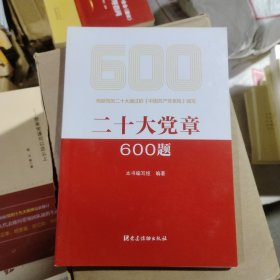 二十大党章600题