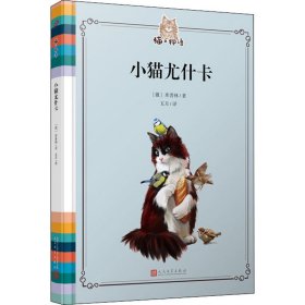 小猫尤什卡【正版新书】