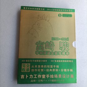 宫崎骏手稿原画全集珍藏本 B