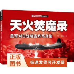 天火焚魔录(美军对日战略轰炸写真集)/经典战史回眸写真系列