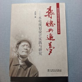 尋憶與追夢(mèng) 水電規(guī)劃設(shè)計(jì)實(shí)踐與研究
