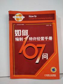 如何编制特许经营手册107问