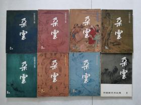 中国画艺术丛集 朵云（2、3、4、5、6、7、8、9）八本合售