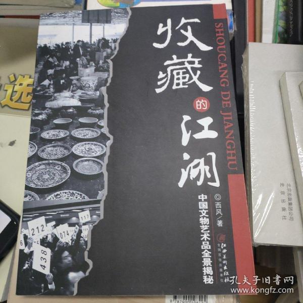 收藏的江湖：中国文物艺术品全景揭秘