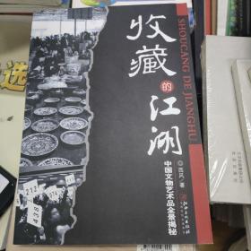 收藏的江湖：中国文物艺术品全景揭秘