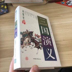 三国演义（无障碍阅读原著）/中国古典文学四大名著