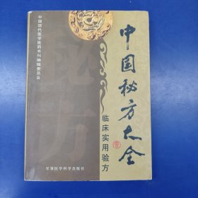 中国秘方大全:临床实用验方