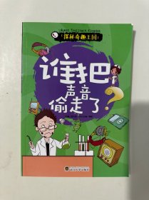 探秘奇趣王国：谁把声音偷走了 （注音版）