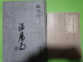 翰墨唐韵 温广为、自锄明月种梅花 温广为手札书法作品集（两本合售）