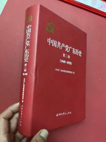 中国共产党广东历史·第二卷（1949-1978）