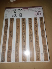 中国书法 2024年 第5期