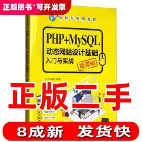 PHP+MySQL动态网站设计基础入门与实战