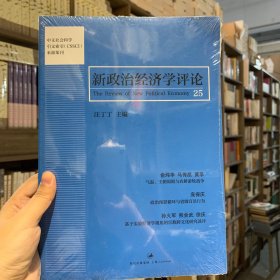 新政治经济学评论（25）