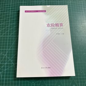 农险精算