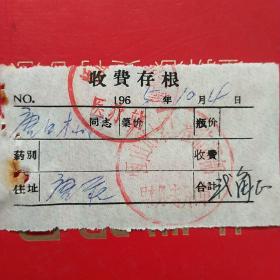 1965年10月4日，医药费，恒山水库指挥部（生日票据，大同专题2，医疗医院类）41-1