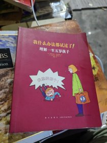 我什么办法都试过了！理解一至五岁孩子