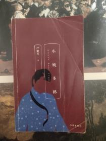 严歌苓经典文集：小姨多鹤