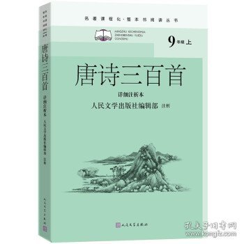 唐诗三百首（详细注析本）（名著课程化·整本书阅读丛书  九年级上）人民文学出版社