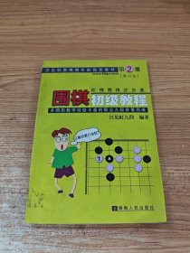 围棋初级教程（第2册）