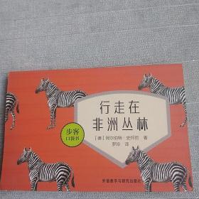 行走在非洲丛林(步客口袋书)