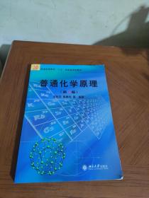 普通高等教育“十五”国家级规划教材：普通化学原理（第3版）