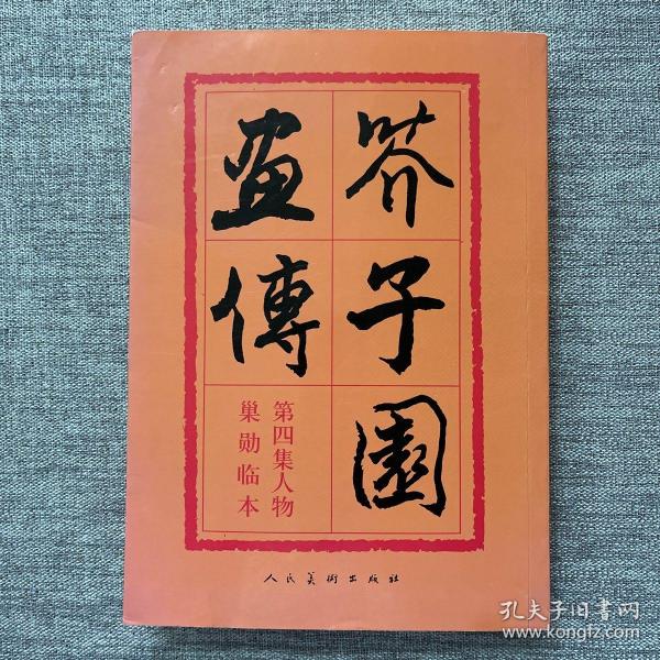 芥子园画传：第四集人物