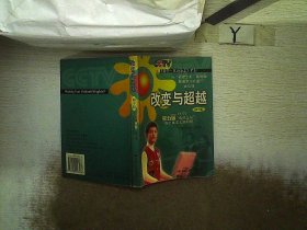 改变与超越(初中组)：2006年度中央电视台迎奥运“希望之星”英语风采大赛全接触