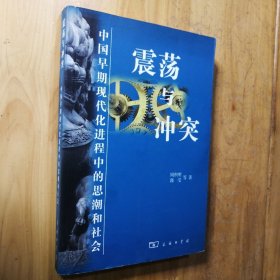 震荡与冲突:中国早期现代化进程中的思潮和社会