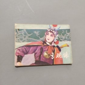 弓硯緣