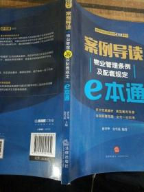 案例导读：物业管理条例及配套规定E本通