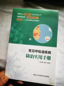 常见呼吸道疾病防治实用手册 李丹，陈洪主编