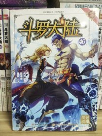 斗罗大陆第一部：漫画版46