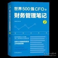 【正版新书】世界500强CFO的财务管理笔记