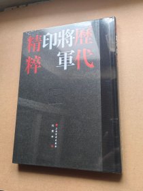 狗院 历代将军印精粹全2册精装附释文 沈乐平编上海书画出版社 收录整理420方汉魏南北朝时期的将军印及将军印风格官印 精装16开，定价108元，特价68包邮！