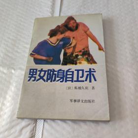 男女防身自卫术