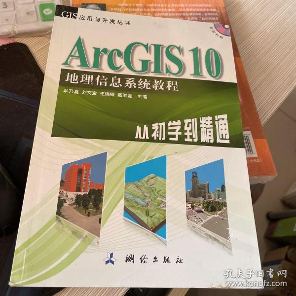 ArcGIS 10地理信息系统教程-从初学到精通-内附光盘