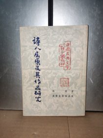 诗人屈原及其作品研究