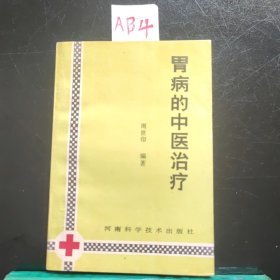 胃病的中医治疗(1992年)