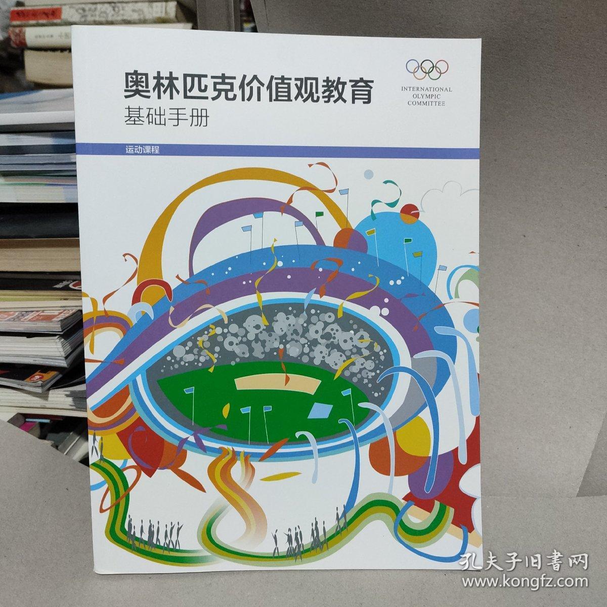 奥林匹克价值观教育 基础手册+任务卡+活动单+残奥价值观教育基础手册+残奥价值观教育活动单+培训计划（教师用书）+教学指导手册（教师用书） 7册合售