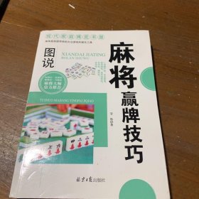 现代家庭博览书屋：图说麻将赢牌技巧莹秋  著9787547706442